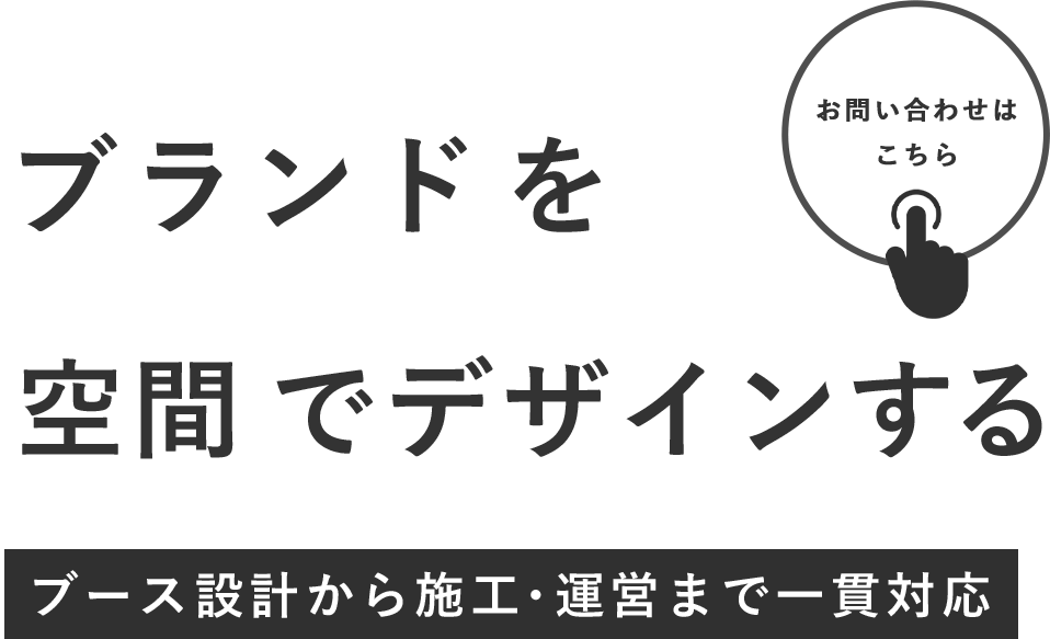 ブランドを空間でデザインする
